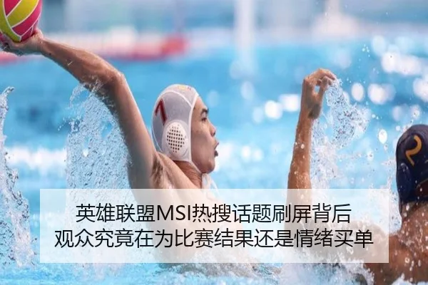 英雄联盟MSI热搜话题刷屏背后 观众究竟在为比赛结果还是情绪买单